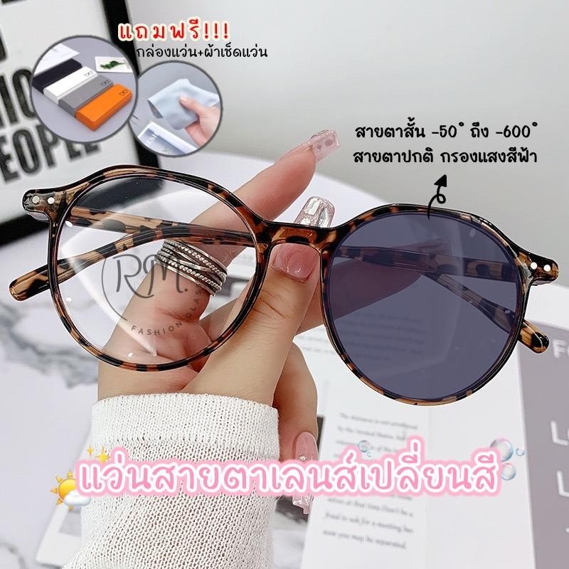 แว่นสายตาสั้น (-50 ถึง -600)ออกแดดเปลี่ยนสี พร้อมส่งจากไทย แว่นกรองแสง เหมาะกับทุกรูปหน้า