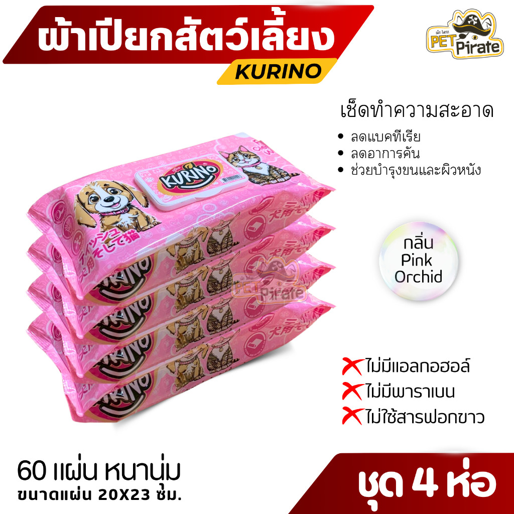 Kurino ผ้าเปียกน้องหมาแมว คูริโนะ แผ่นใหญ่ [ชุด 4 - 12 ห่อ] หนานุ่มพิเศษ อ่อนโยน กลิ่นหอมสะอาด