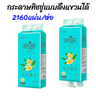 ลีลาวดี กระดาษทิชชู่แบบดึง แขวนได้ 2160 แผ่น No.0313 หนานุ่ม ไม่ยุ่ยง่าย กระดาษทิชชู่ หนา 4 ชั้น