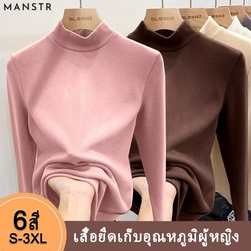 MANSTR [6 สี] เสื้อยืดแขนยาวพื้นฐานอบอุ่นคอปกสูงฤดูหนาวของผู้หญิง ส-3เอ็กแอล เสื้อระบายความร้อนสลิมฟิต