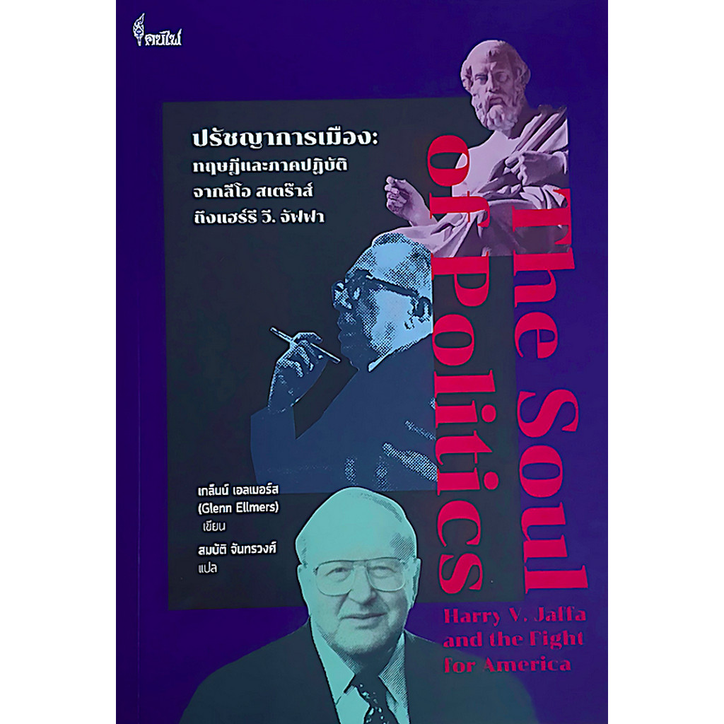ปรัชญาการเมือง: ทฤษฎีและภาคปฏิบัติ จากลีโอ สเตร๊าส์ ถึงแฮร์รี วี. จัฟฟา The Soul of Politics: Harry 