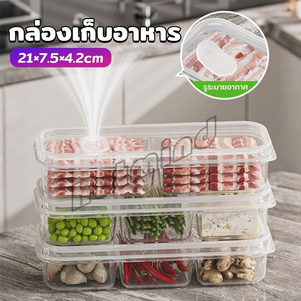 HD กล่องเก็บอาหารสด แบ่งเป็นช่อง กล่องเก็บอาหารในตู้เย็น พร้อมฝาปิด คงความสดใหม่ของอาหาร food storage box
