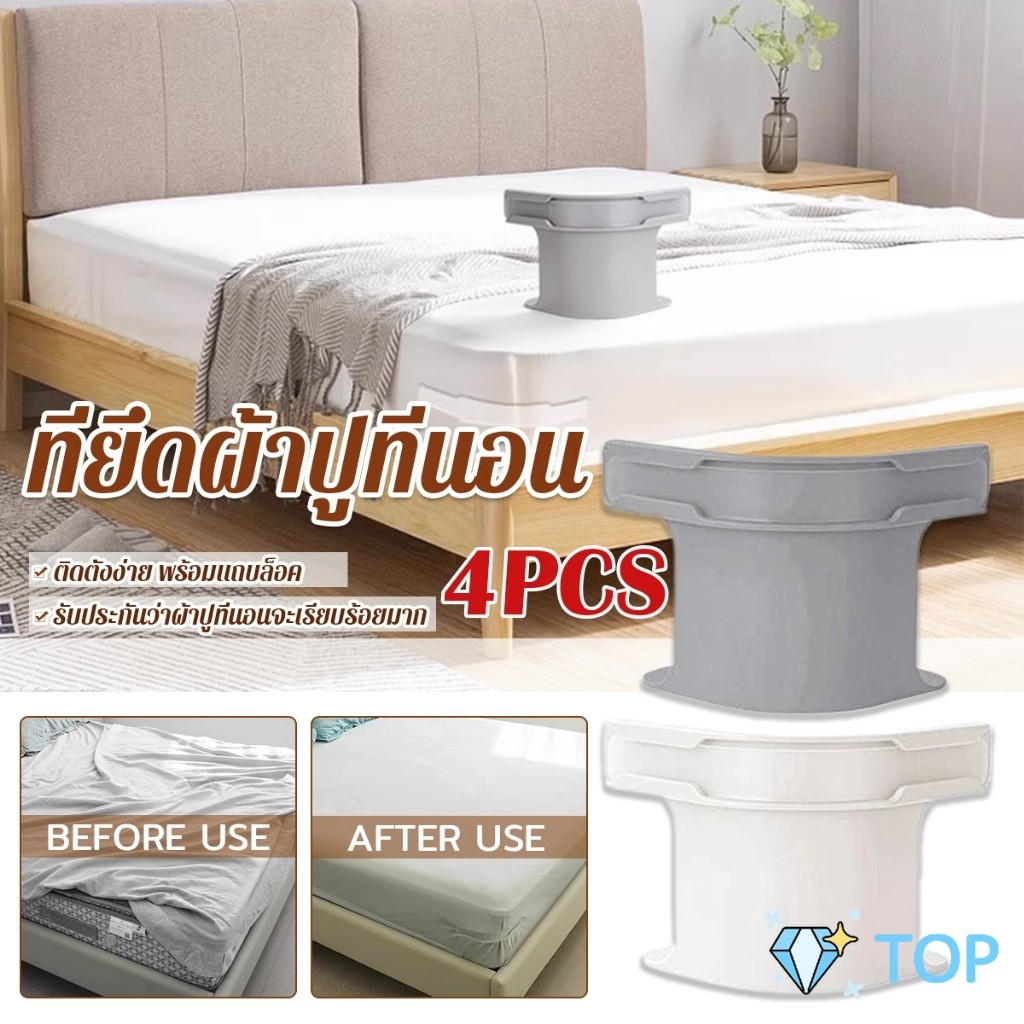 TOP 4 ชิ้น ที่รัดมุมผ้าปูที่นอน ตัวยึดมุมเตียนอน ปลอดภัยติดตั้งง่าย ผ้าปูที่นอนมุมกระชับตึงเรียบ bed sheet clip