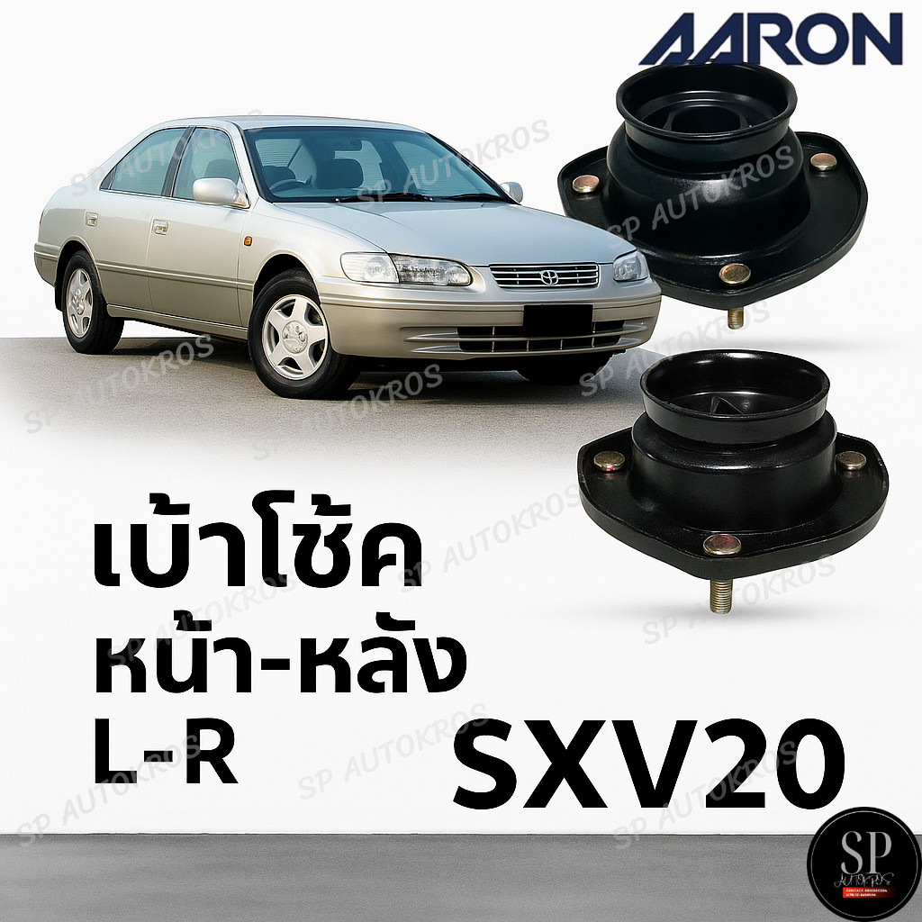 AARON เบ้าโช้ค หน้า-หลัง  L-R  SXV20