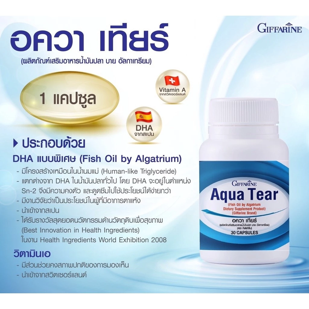 วิตามินบำรุงสายตา อควาเทียร์ ลดอาการตาแห้ง กิฟฟารีน Aqua Tear GIFFARINE ตาแห้ง แพ้แสง thumbnail 3