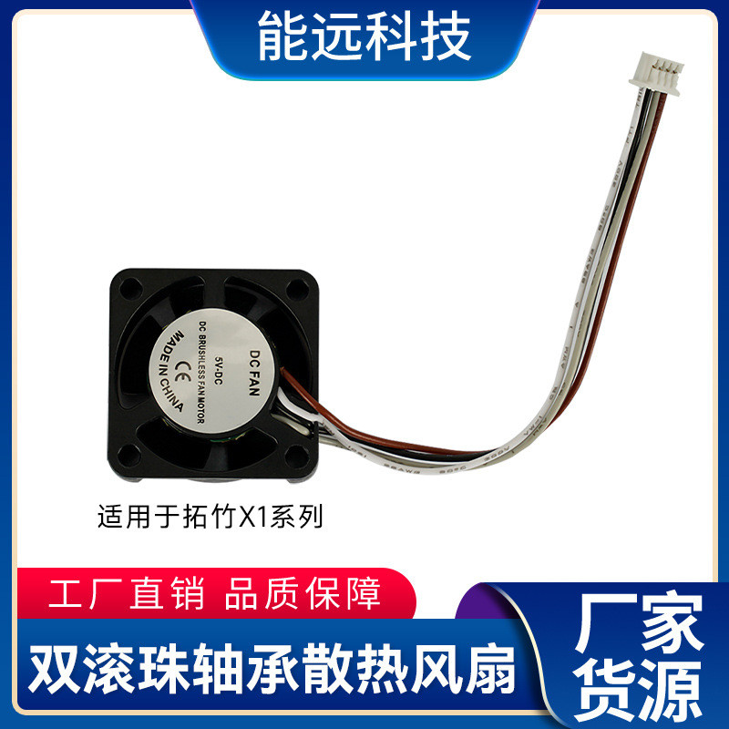 Tuozhu X1 Series Hot-End คอหลอดพัดลมระบายความร้อน Double Ball เสริม Cooling Blower การวัดความเร็ว PW