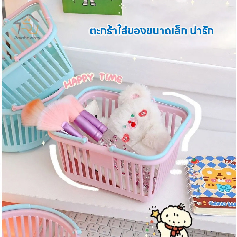 🚀พร้อมส่ง ตะกร้าใส่ของน่ารักๆ ตะกร้าใส่ของมินิ ตะกร้าใส่ของ ตะกร้าสีพาสเทลใส่ของจุกจิก น่ารัก