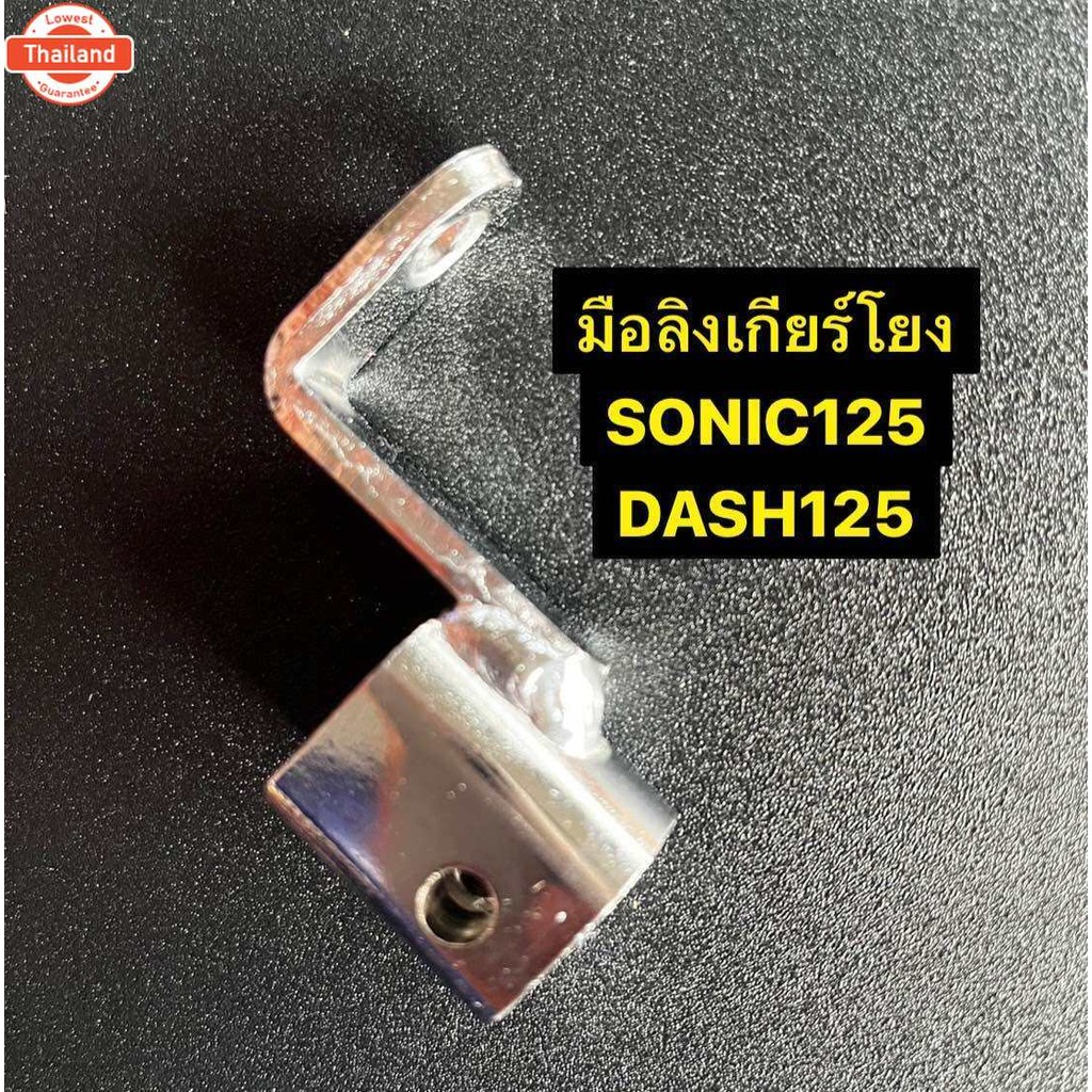 มือลิงเกียโยง ข้อต่อเกียร์โยง SONIC DASH LS CBR150  ชุโครเมียม