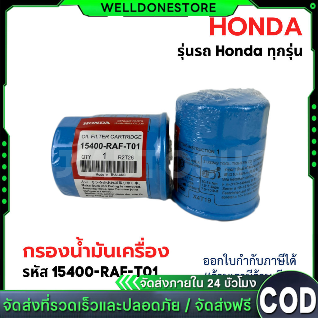 HONDA กรองน้ำมันเครื่อง ฮอนด้า ทุกรุ่น กรองเครื่อง รหัสแท้ 15400-RAF-T01