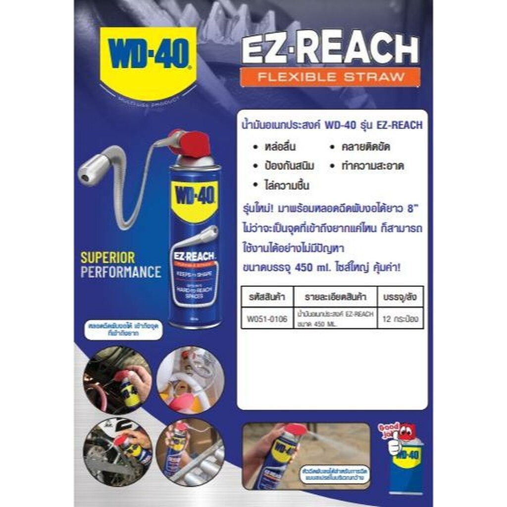 WD-40 น้ำมันอเนกประสงค์ EZ-REACH ขนาด 450 มล. หัวฉีดอัจฉริยะแบบใหม่ล่าสุด พร้อมหลอดพับงอได้ยาว 8" (ดับบลิวดี สี่สิบ)
