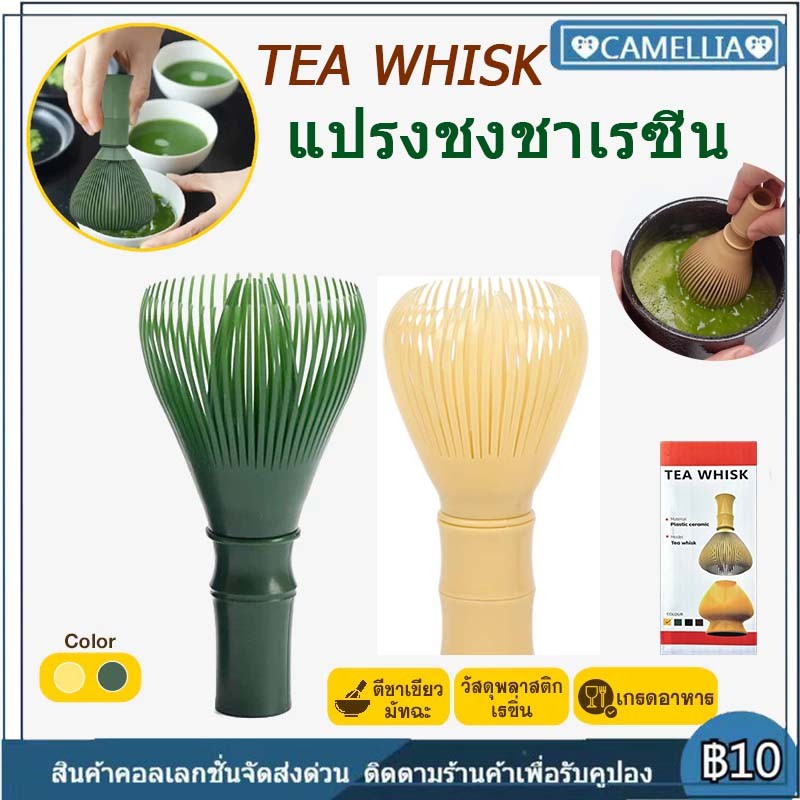 【พร้อมส่ง】 แปรงชงชาเรซิ่น แปรงชงชาเขียวมัทฉะ ตีผงชา แปรงชงชา ตะกร้อมัทฉะ ที่ตีชาเขียวมัทฉะ ตีผงละเอียด เกรดอาหาร