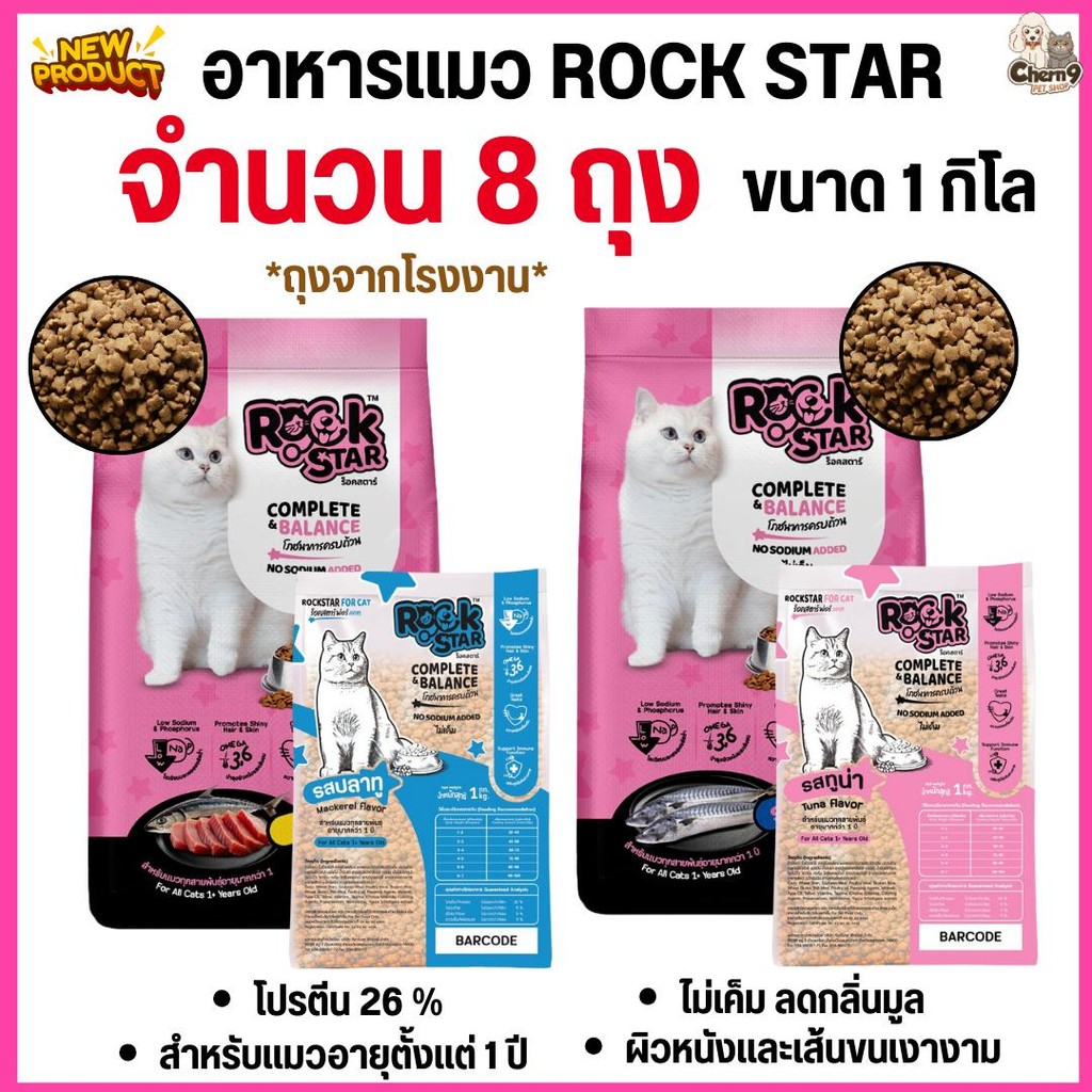 [[ จำนวน 8 ถุง= 8 กิโล ]] อาหารแมว ROCKSTAR สูตรไม่เค็ม ลดกลิ่นมูล ขนนุ่มสวย โปรตีน26% ขนาด 1กิโล