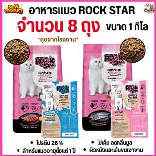 [[ จำนวน 8 ถุง= 8 กิโล ]] อาหารแมว ROCKSTAR สูตรไม่เค็ม ลดกล…