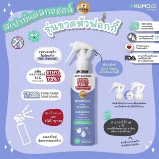 📮ส่งด่วนราคาพิเศษมีจำนวนจำกัด📮KUMO สเปรย์​แอลกอฮอล์ 73% ฟู้ดเกรด มาตรฐานญี่ปุ่น แอลกอฮอล์เด็ก