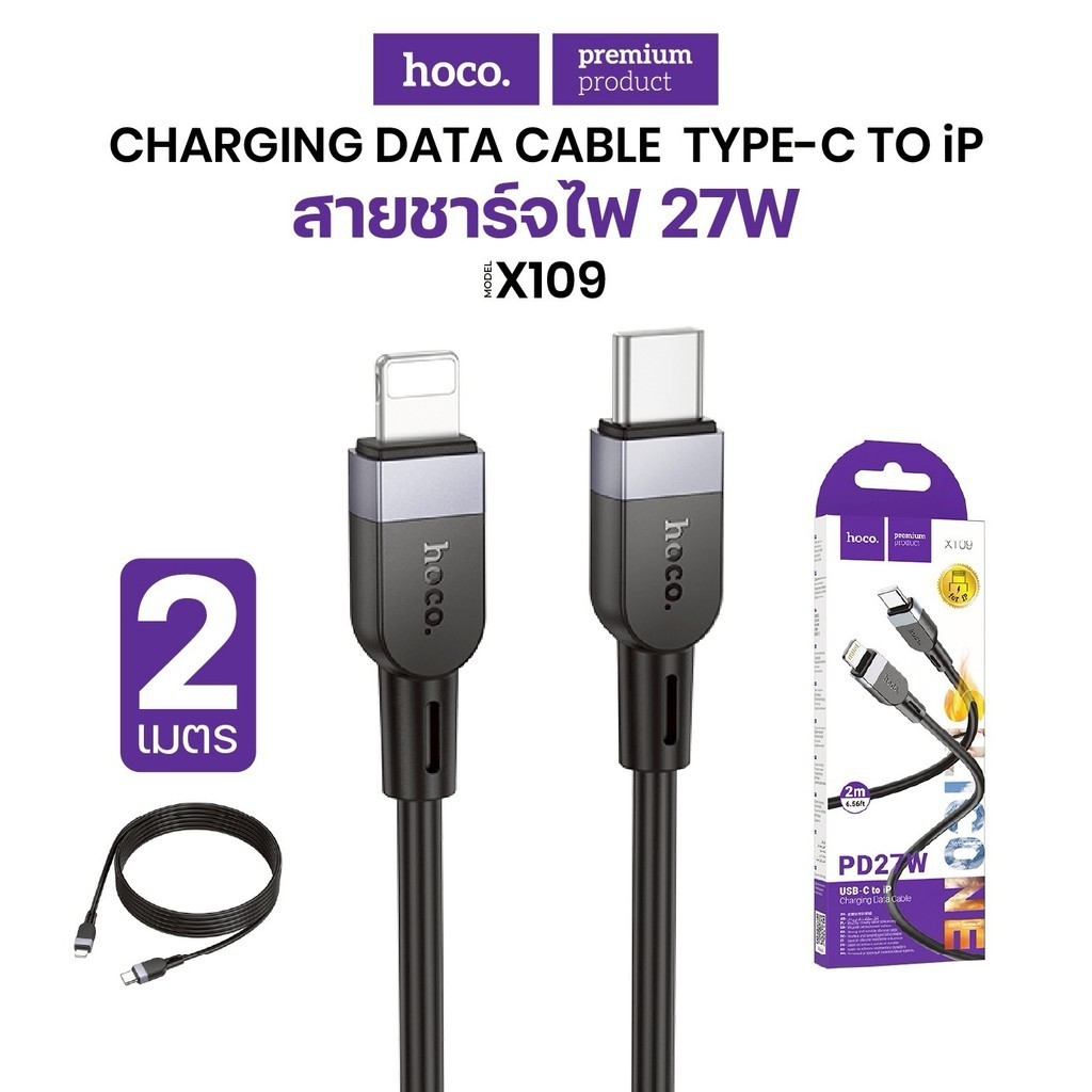HOCO X109 สายชาร์จเร็ว สำหรับ PD 27W/ Type-C 3A ความยาวสาย 2M สายแข็งแรงทนทาน ราคาถูก Shopee Lazada