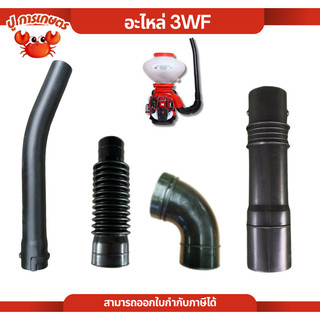 อะไหล่เครื่องพ่นลม ท่อย่น ท่อตรง ท่องอ สำหรับเครื่องพ่นปุ๋ย 3WF ชุดท่อเครื่องพ่นลม เครื่องพ่นลม