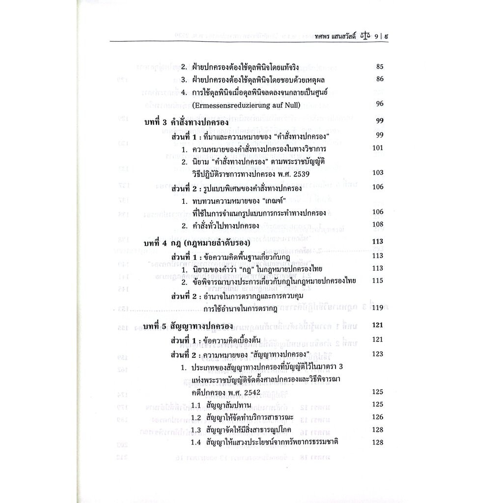 (ห่อปก) กฎหมายปกครองพร้อมคำอธิบายมาตราที่สำคัญของพระราชบัญ รูปที่ 6
