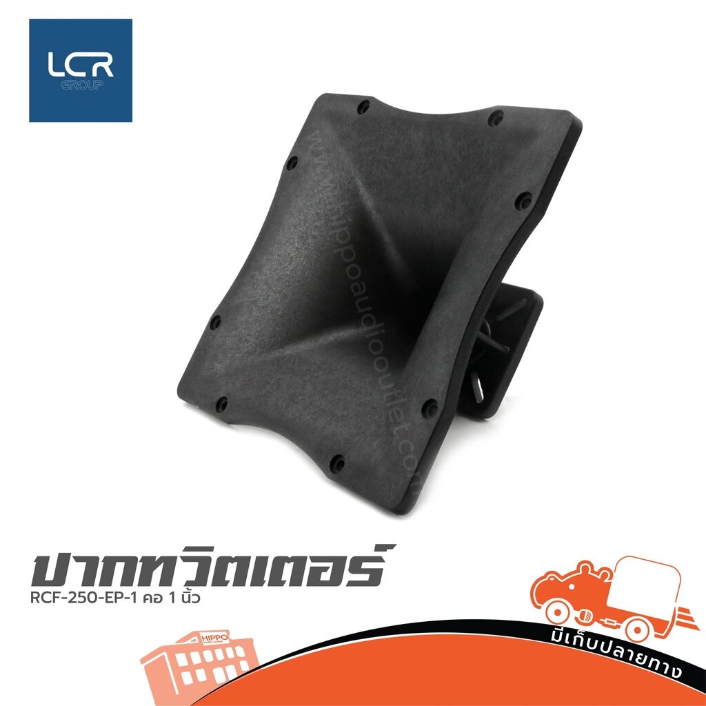 ปากทวิตเตอร์ RCF-250-EP-1 คอ 1 นิ้ว LCR ฮิปโป ออดิโอ Hippo Audio