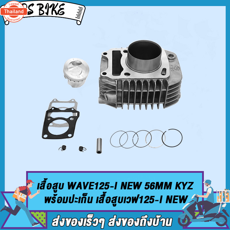 เสื้อสู WAVE125-I（ใหม่ขนาด56MM/59MM พร้อมปะเก็น / เสื้อสู เวฟ125-I（ใหม่ขนาด56MM/59MM พร้อมปะ อะไหล่ 