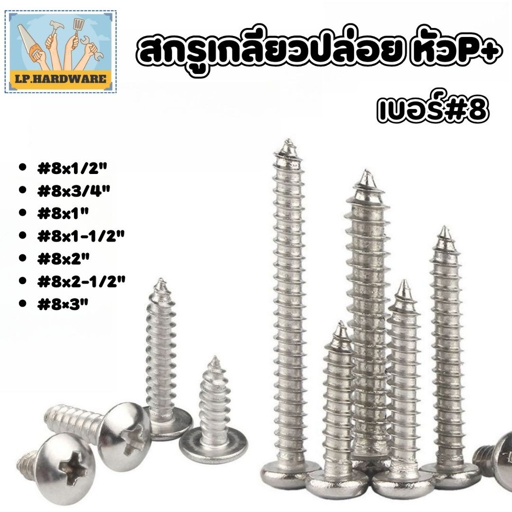 สกรูเกลียวปล่อย หัวP+ เบอร์#8 ชุบนิเกิล มี 7ขนาดให้เลือก #สกรู