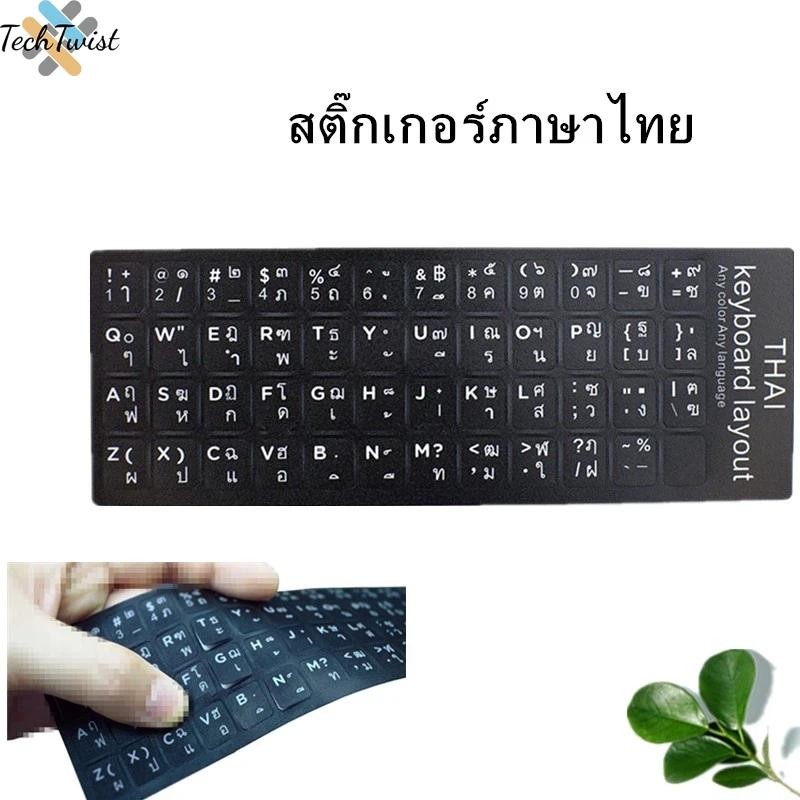 Sticker Keyboard สติกเกอร์ สติ๊กเกอร์ คีย์บอร์ด ภาษาไทย Die cut sticker รุ่นไดคัท sticker thai