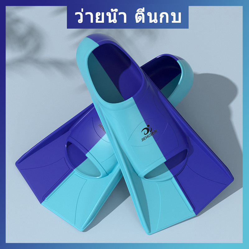 ซิลิโคน ตีนกบว่ายน้ำ ลอยน้ำ สบาย ตีนกบ กีฬาทางน้ำ อุปกรณ์