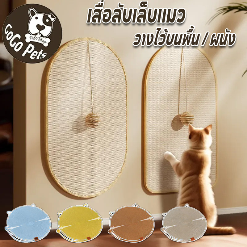ของเล่นแมว เสื่อลับเล็บแมว พรมลับเล็บแมว เสื่อป้องกันแมวป่านศรนารายณ์ แผ่นคว้าอเนกประสงค์ ของเล่นติดผนัง ป้องกันโซฟา สวม