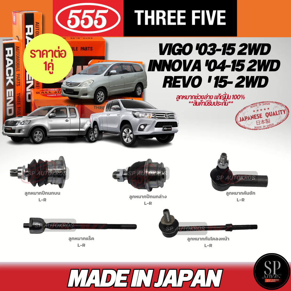 555 แท้ญี่ปุ่น ลูกหมาก VIGO REVO 2WD ตัวเตี้ย, INNOVA '04-15ลูกหมากล่าง-บน ลูกหมากคันชัก ลูกหมากแร็ค