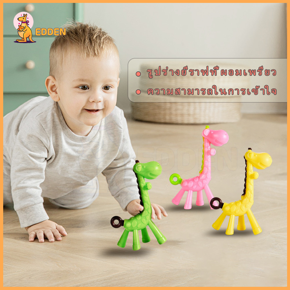 EDDEN ซิลิโคน ยางกัดเด็ก ยางกัด ลายยีราฟ 3 สีของเล่ ของเล่นทารก