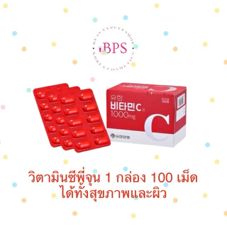 (สั่งในไลฟ์ลด50%) วิตามินซีพี่จุน Yuhan Vitamin C 1000mg. 1ห่อ 100 เม็ด