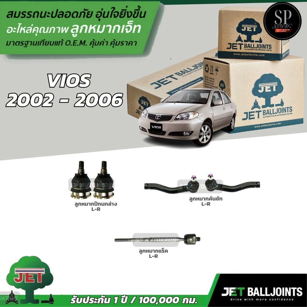 JET ลูกหมากครบชุด Vios 2002 - 2006 ลูกหมากล่าง ลูกหมากคันชัก ลูกหมากแร็ค