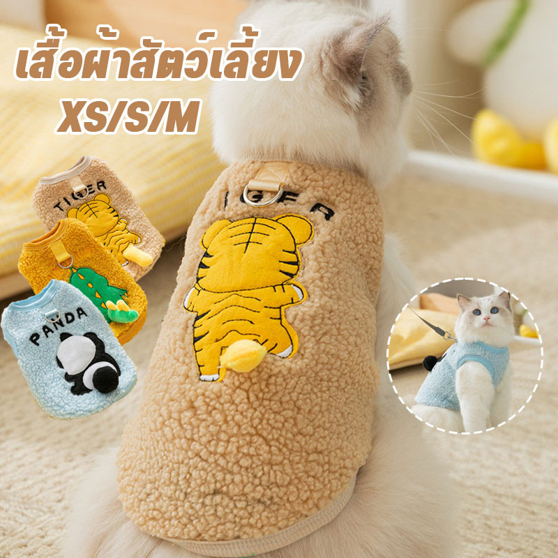 😸เสื้อผ้าสัตว์เลี้ยง ชุดแมว เสื้อผ้าหมา ลายน่ารัก ให้ความอบอุ่น เสื้อผ้าสุนัขและแมวมีห่วงสำหรับเกี่ยวสายจูง