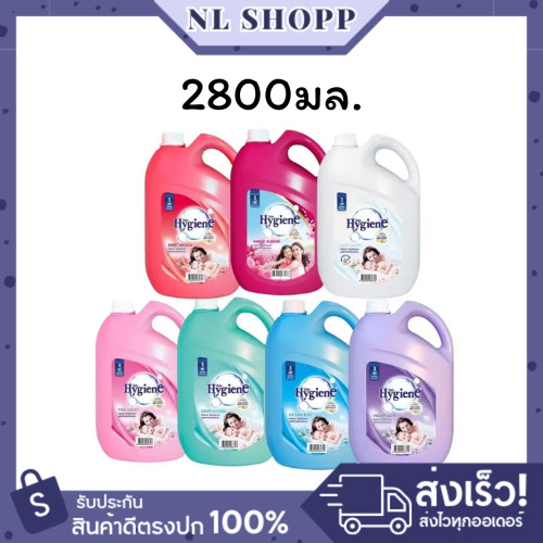 Hygiene ผลิตภัณฑ์ ปรับผ้านุ่มไฮยีน แกลลอน ขนาด2800- 3500 มล.