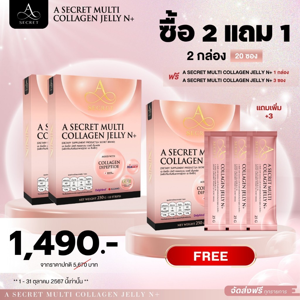 คอลลาเจน A Secret Jelly N+ 2 แถม 1 กล่อง ฟรีอีก 3 ซอง คอลลาเจนเจลลี่ N+ คอลลาเจนเอ ศุภชัย