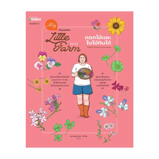 นายอินทร์ หนังสือ My Little Farm Vol.12 ดอกไม้และใบไม้กินได้ (ใหม่)