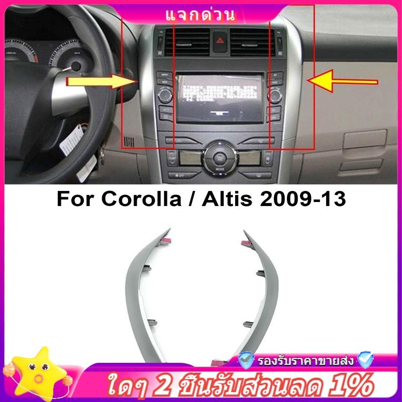 ในสต็อก-2 ชิ้นแดชบอร์ด Trim ฝาครอบสําหรับ Toyota Corolla Altis 2009 2010 2011 2012 2013 Central Cont