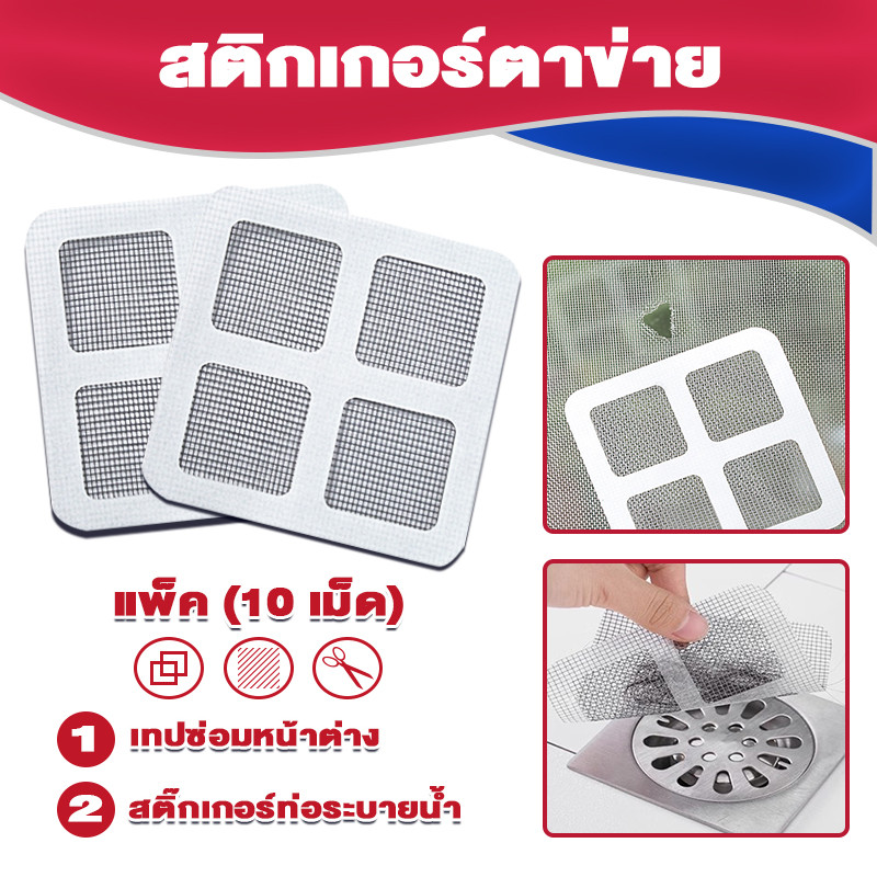 แผ่นตาข่ายซ่อมมุ้งลวด เทปซ่อมมุ้งลวด สติกเกอร์มุ้งลวด ที่ซ่อมมุ้งลวดระบายน้ำ / ป้องกันแมลง