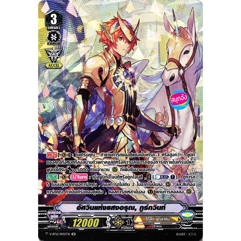 แวนการ์ด V-BT12-2/SP02 อัศวินแห่งแสงอรุณ กูร์กวินท์ แคลน โกลด์ พาลาดิน  SP ฟอยฟูลอาร์ท