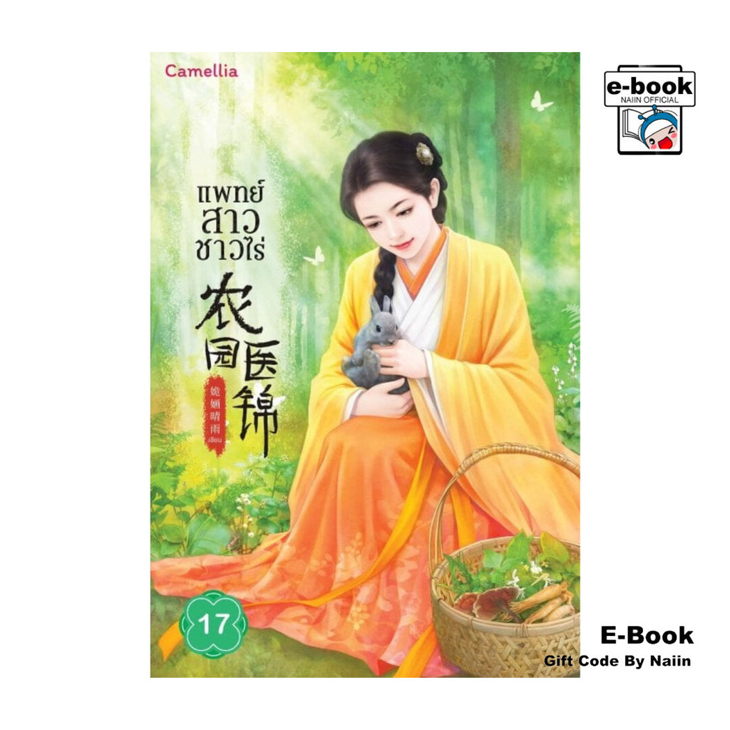 [E-Book Digital code] แพทย์สาวชาวไร่ เล่ม 17