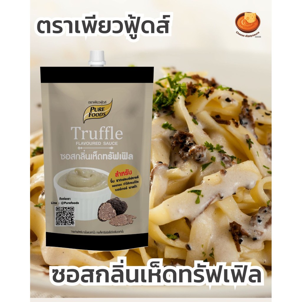 ซอสดิปเห็ดทรัฟเฟิล มายองเนสกลิ่นเห็ดทรัฟเฟิล ใช้จิ้ม เฟรนฟราย ทาขนมปัง สลัด (ตัวนี้อร่อยค่ะ) ขนาด150-370กรัม