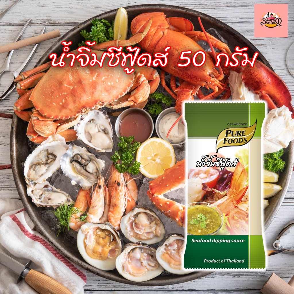 น้ำจิ้มซีฟู้ดส์ 50กรัม ตราเพียวฟู้ดส์ น้ำจิ้มซีฟู้ดแบบซอง พกพาสะดวก พกพาไปต่างประเทศได้ รสชาติครบรส