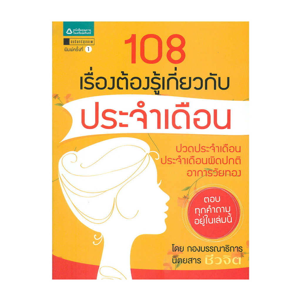 นายอินทร์ หนังสือ 108 เรื่องต้องรู้เกี่ยวกับประจำเดือน