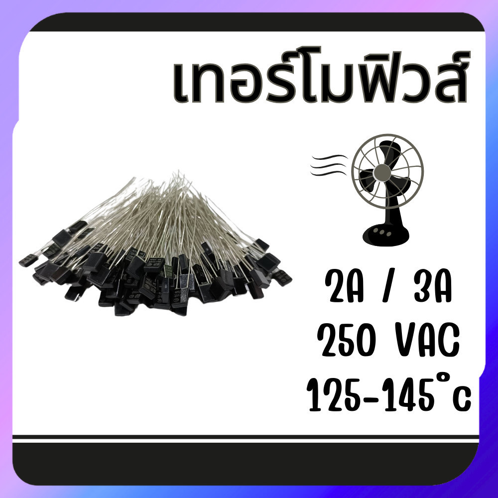 เทอร์โมฟิวส์ เทอร์โมฟิวส์พัดลม Thermofuse เทอร์โมฟิวส์ตัดความร้อน 2a/3a 250vac 1