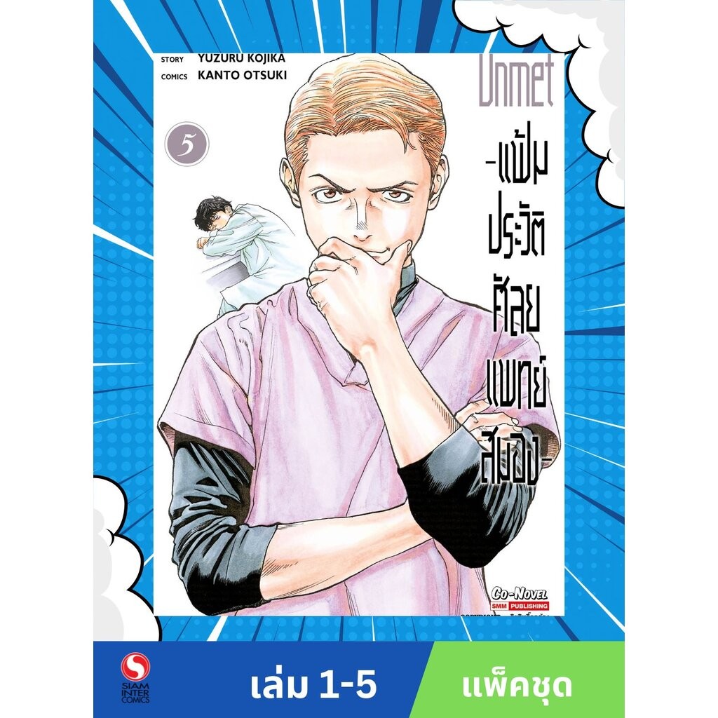 แฟ้มประวัติ ศัลยแพทย์สมอง เล่ม 1-6 (แพ็คชุด)