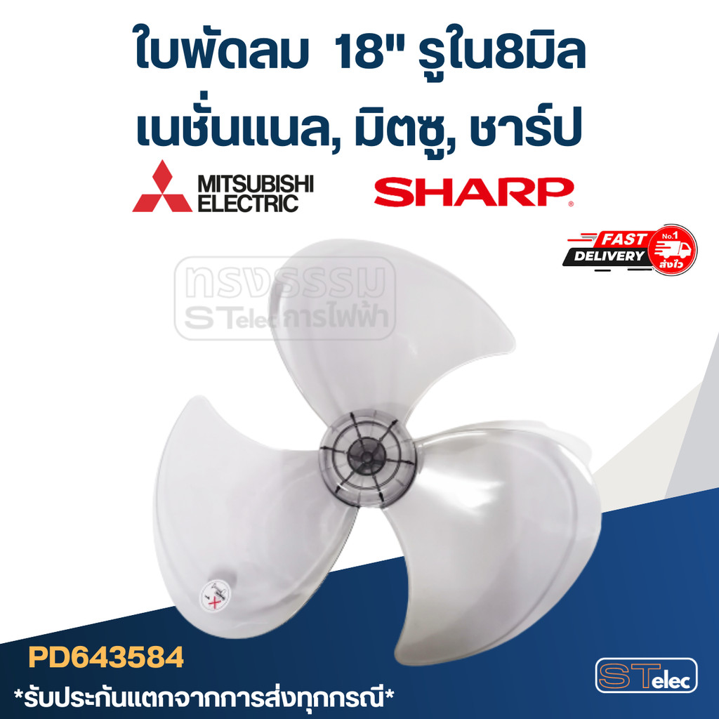 ใบพัดลม เนชั่นแนล, มิตซู, ชาร์ป 18" รูใน8มิล #3584