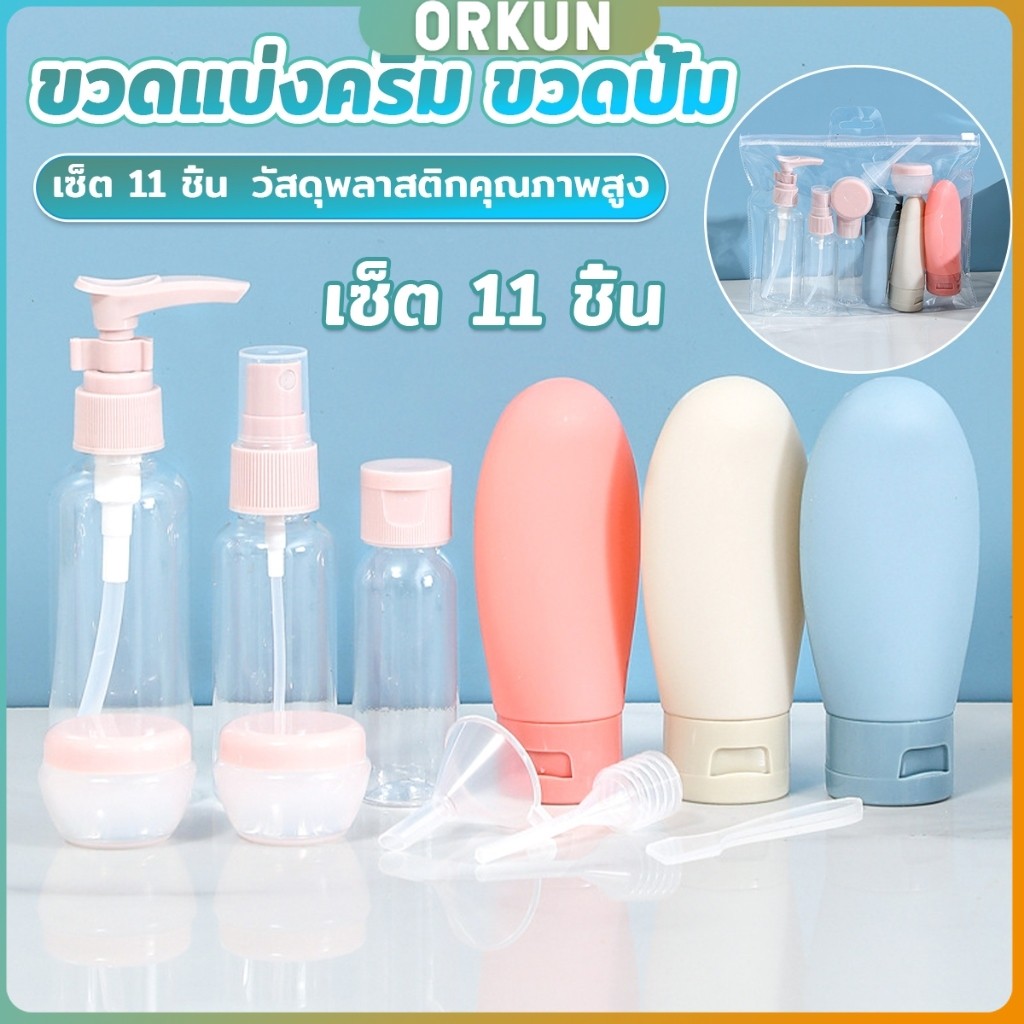 Orkun ชุดเซตขวดบรรจุสําหรับการเดินทาง แบบพกพา หลอดอ่อน เซต 11 ชิ้น โลชั่นครีมบรรจุภัณฑ์ travel bottle