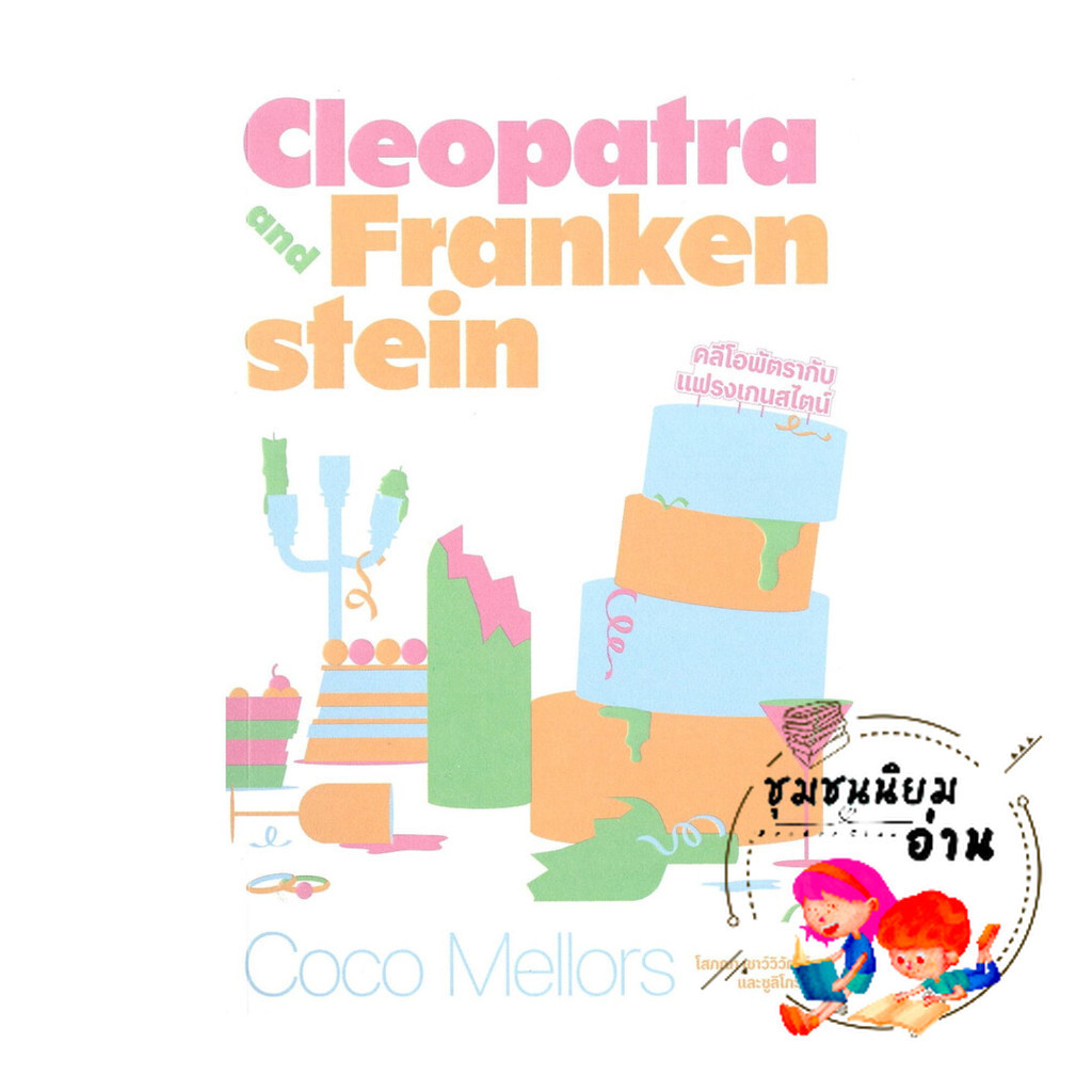 หนังสือ CLEOPATRA AND FRANKENSTEIN คลีโอพัตรากับแฟรงเกนสไตน์ : โคโค เมลเลอร์ส : SALMON(แซลมอน) : BK03 (ชุมชนนิยมอ่าน)