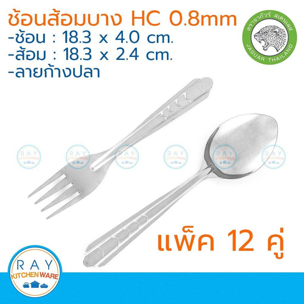 Jaguar ช้อนส้อม HC 0.8 มม. (แพ็ค 12 คู่) ลายก้างปลา ตราจากัวร์ ช้อนส้อมสแตนเลส