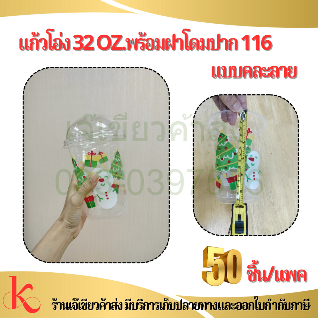 แก้วโอ่ง 32Oz + ฝาโดม ปาก116 จำนวน 50ใบ เเก้วถัง เเก้วใส่น้ำอัดลม แก้วพลาสติก 32 ออนซ์ by เจ๊เขียว