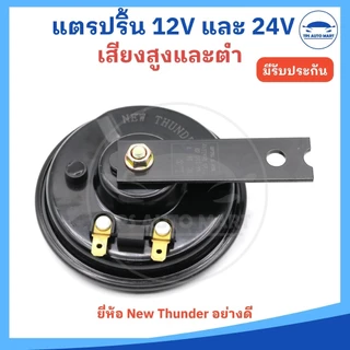 (ราคา 1 ตัว) แตรรถยนต์ แตรรถบรรทุก แตรปริ้น 12V และ 24V มีเสียงสูงและต่ำ ยี่ห้อ NEW THUNDER อย่างดี